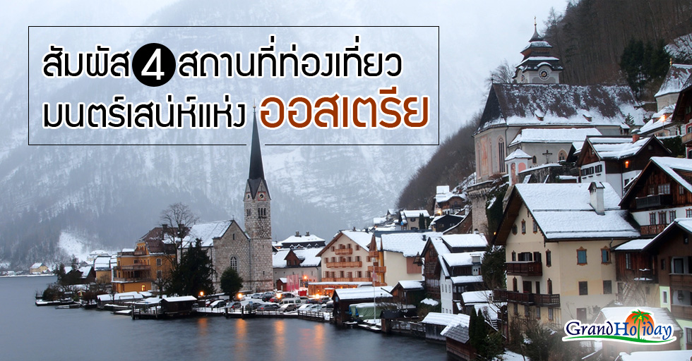 สัมผัส 4 สถานที่ท่องเที่ยว มนตร์เสน่ห์แหงออสเตรีย 