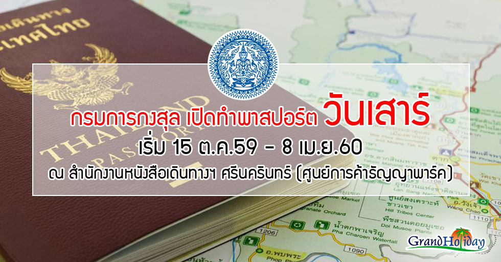 ข่าวดี!! กรมการกงสุล เปิดทำพาสปอร์ตวันเสาร์ เริ่ม 15 ต.ค. 59-8 เม.ย. 60