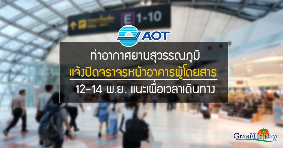 ท่าอากาศยานสุวรรณภูมิ แจ้งปิดจราจรหน้าอาคารผู้โดยสาร  12-14 พ.ย. แนะเผื่อเวลาเดินทาง