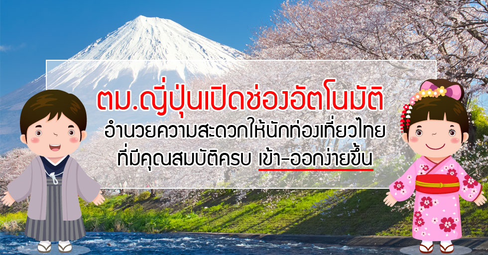 ตม.ญี่ปุ่นเปิดช่องอัตโนมัติ ให้นักท่องเที่ยวไทยที่มีคุณสมบัติครบ เข้า-ออกง่ายขึ้น