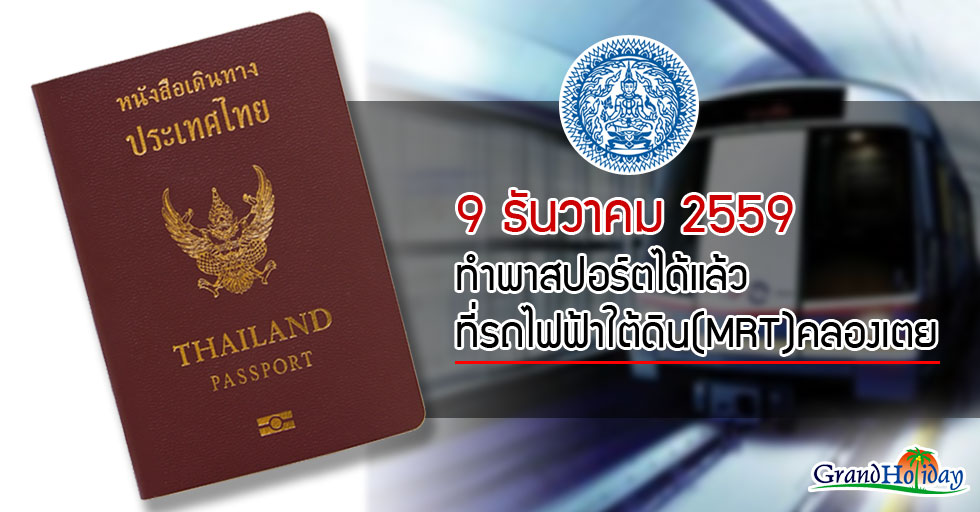 9 ธันวาคม 2559 ทำพาสปอร์ตได้แล้ว ที่รถไฟฟ้าใต้ดิน(MRT)คลองเตย