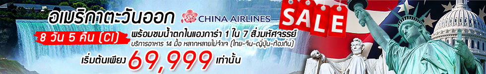 ทัวร์อเมริกาตะวันออก-8วัน-5คืน(CI)