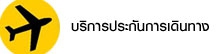 บริการประกันการเดินทาง