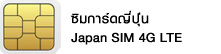 ซิมการ์ดญี่ปุ่น Japan SIM 4G LTE