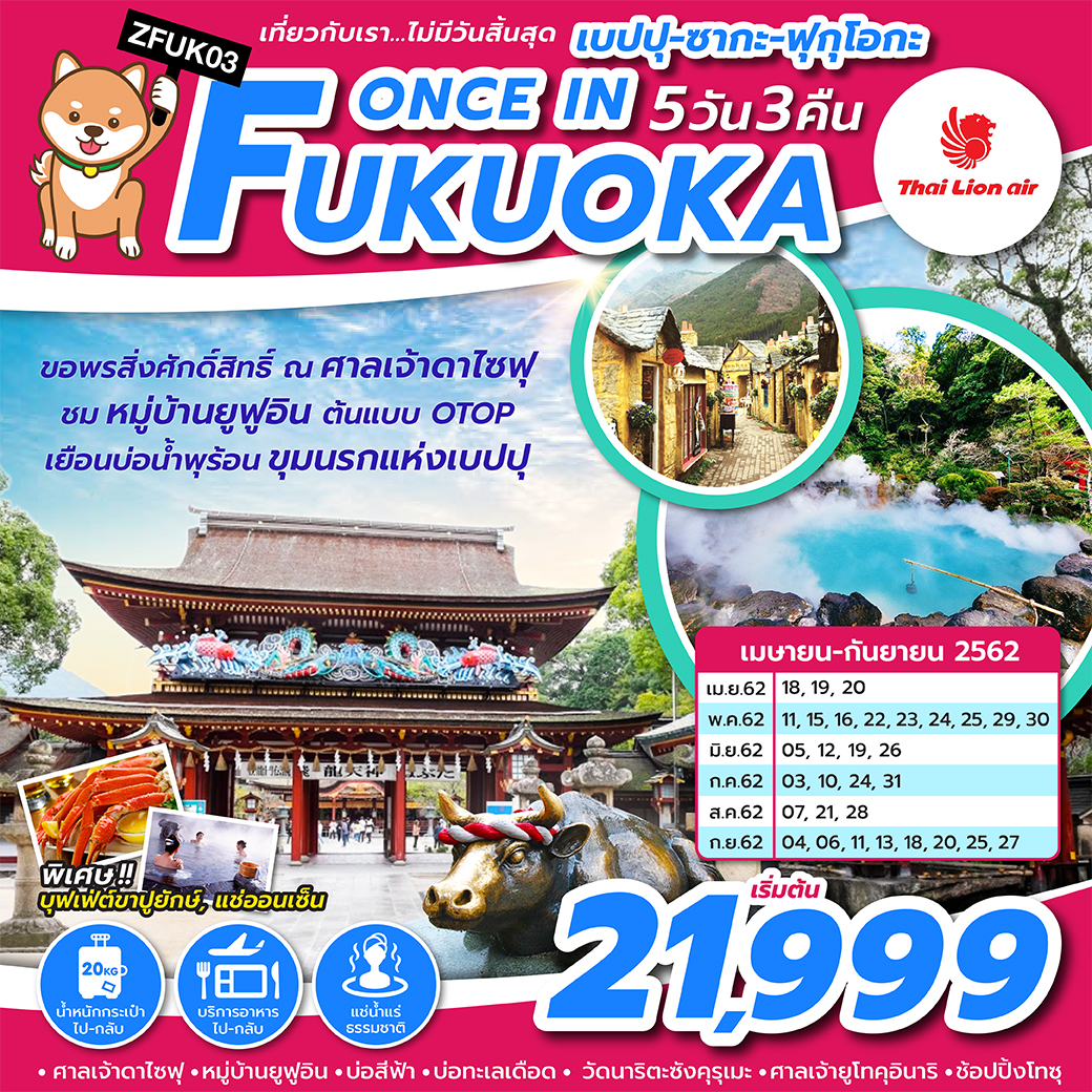 ทัวร์ญี่ปุ่น ONCE IN FUKUOKA 5D3N (SEP'19) (ZFUK03)