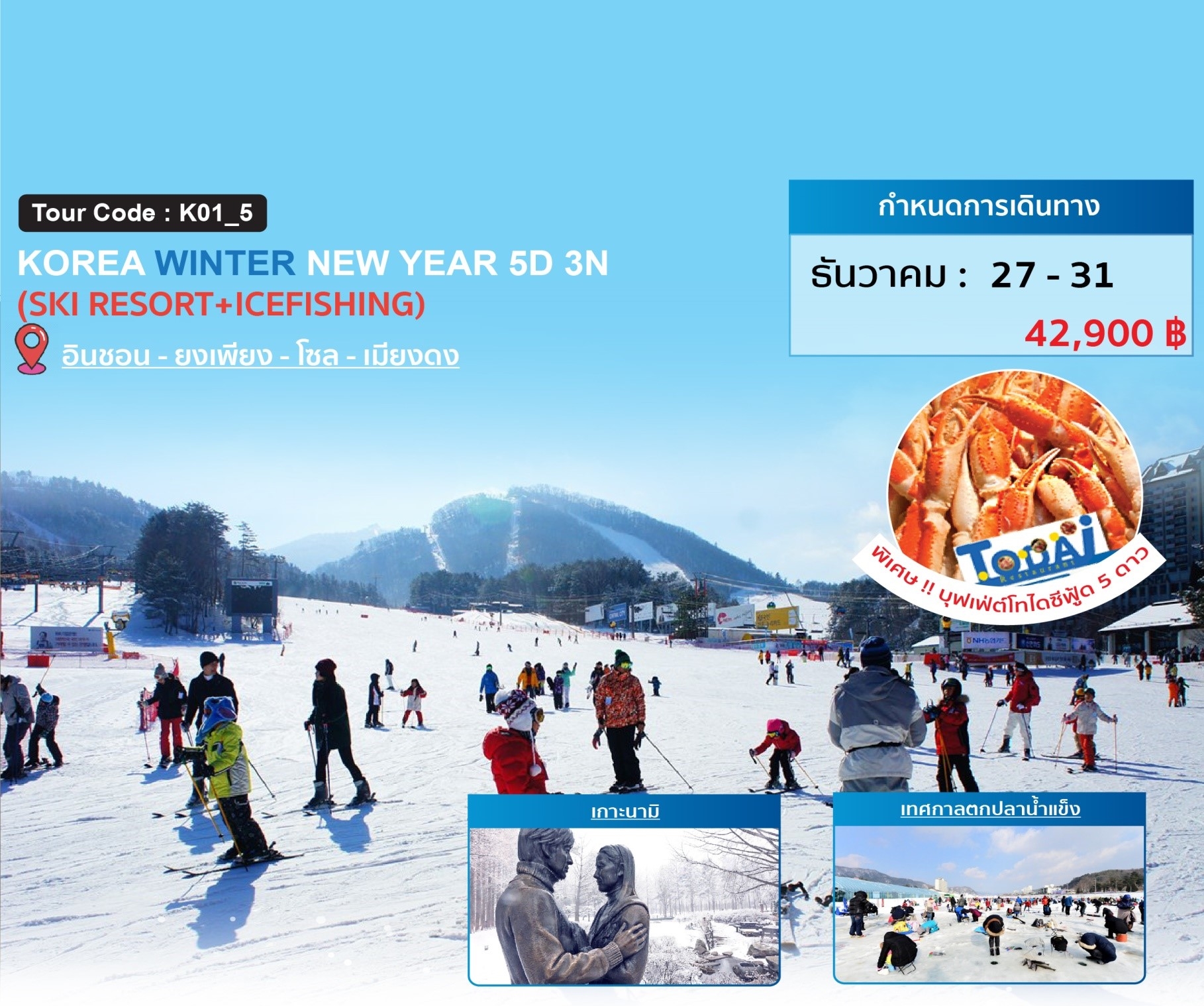 ทัวร์เกาหลี NEWYEAR SKI RESORT ICE FISHING 5D 3N (27-31DEC19)(K01_5)