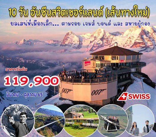 ทัวร์ยุโรป 2565 อันซีนสวิตเซอร์แลนด์ 10 วัน 7คืน (LX)