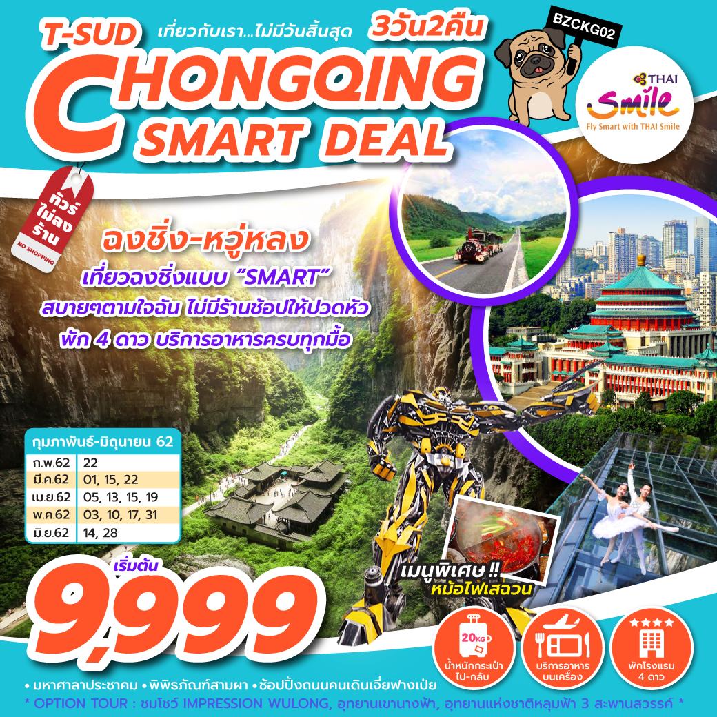 ทัวร์จีน T-SUD CHONGQING SMART DEAL 3D 2N  (MAY-JUN19) BZCKG02