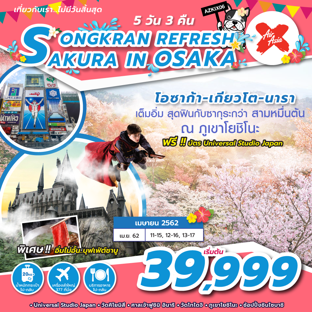 สงกรานต์ ทัวร์ญี่ปุ่น SONGKRAN REFRESH SAKURA IN OSAKA 5D3N (APR19) AZKIX06