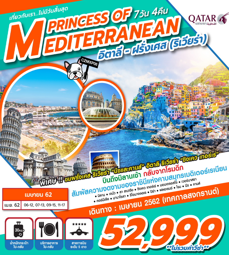 สงกรานต์ ทัวร์ยุโรป PRINCESS OF MEDITERRANEAN 7วัน 4คืน (APR'19) (CZMXP06)