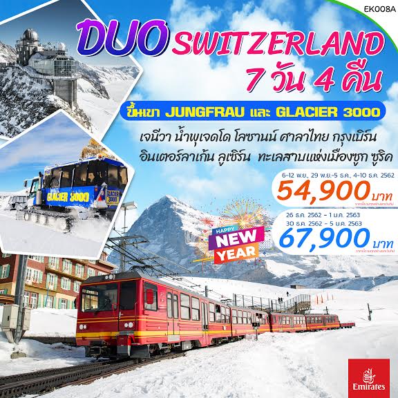 ปีใหม่ ทัวร์ยุโรป Winter Duo Swiss Jungfrau 7D 4N (NOV19-JAN20) (EK008A)
