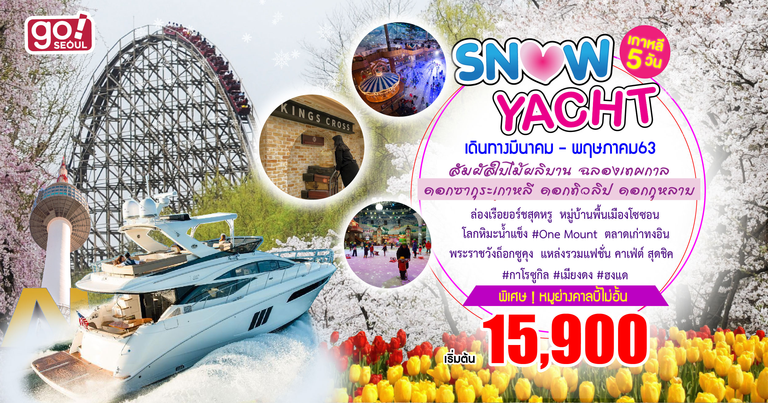 ทัวร์เกาหลี Budget Snow YACHT 5D3N (MAR-MAY20)
