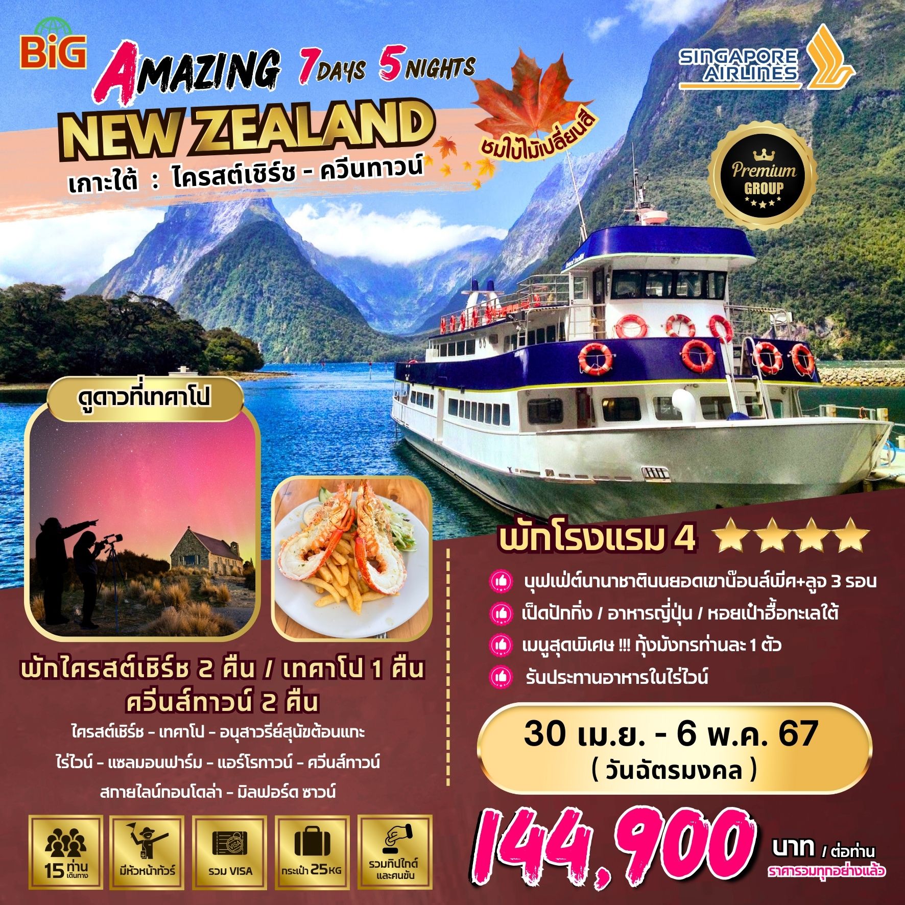 BIG Amazing New Zealand ชมใบไม้เปลี่ยนสีที่นิวซีแลนด์ เกาะใต้ 7วัน 5คืน