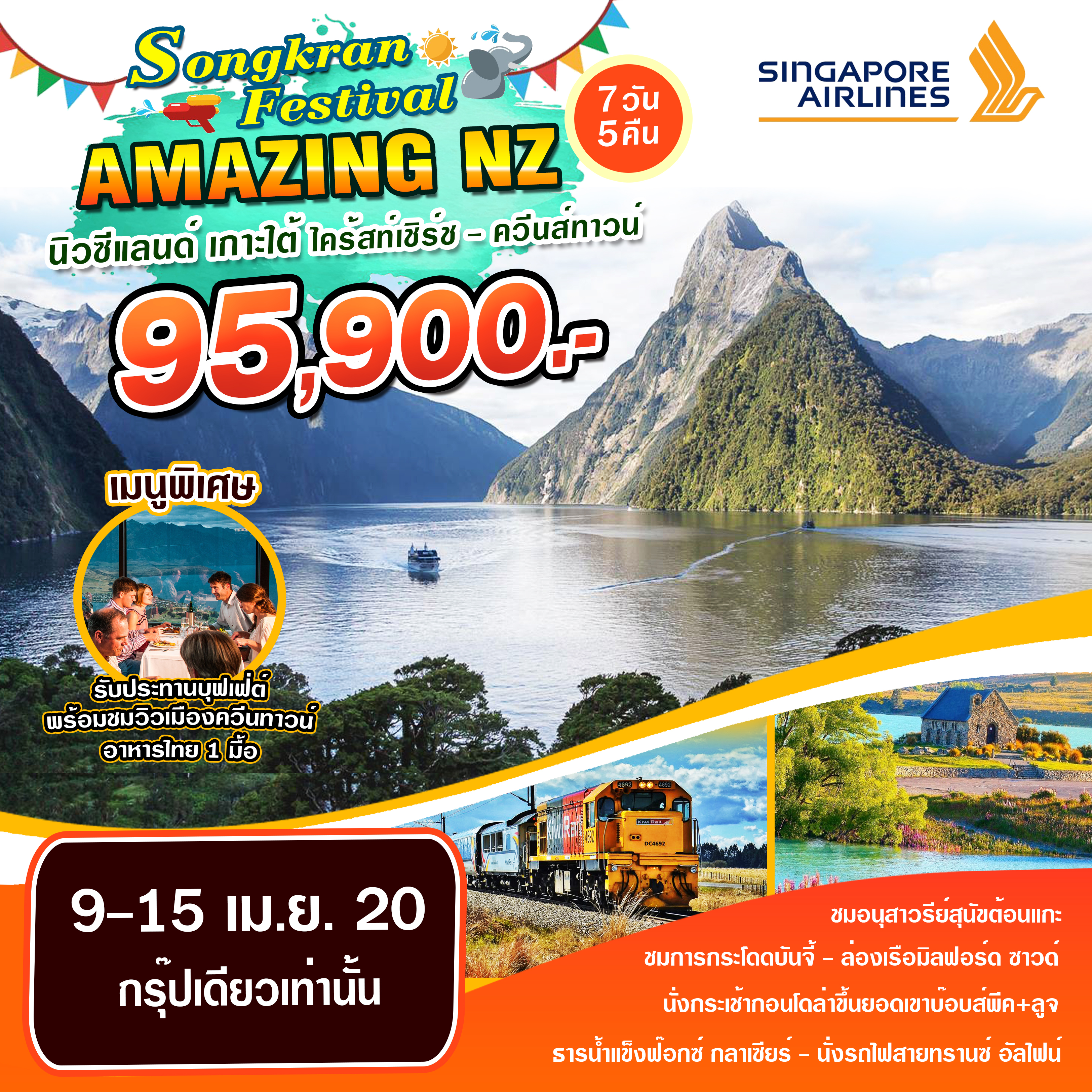 ทัวร์นิวซีแลนด์ Amazing South Island 7D5N (09-15APR20)(SQ)