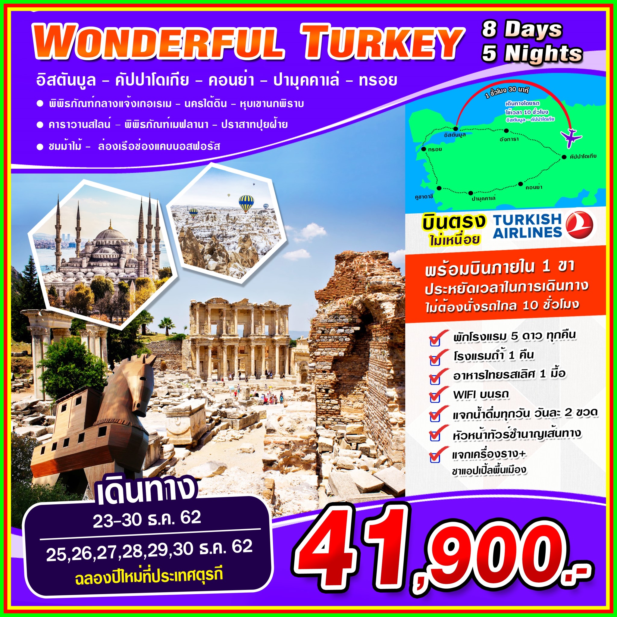 ปีใหม่ ทัวร์ตรุกี Wonderful Turkey NEW YEAR 8 วัน 5 คืน (DEC19-JAN20)(TK)