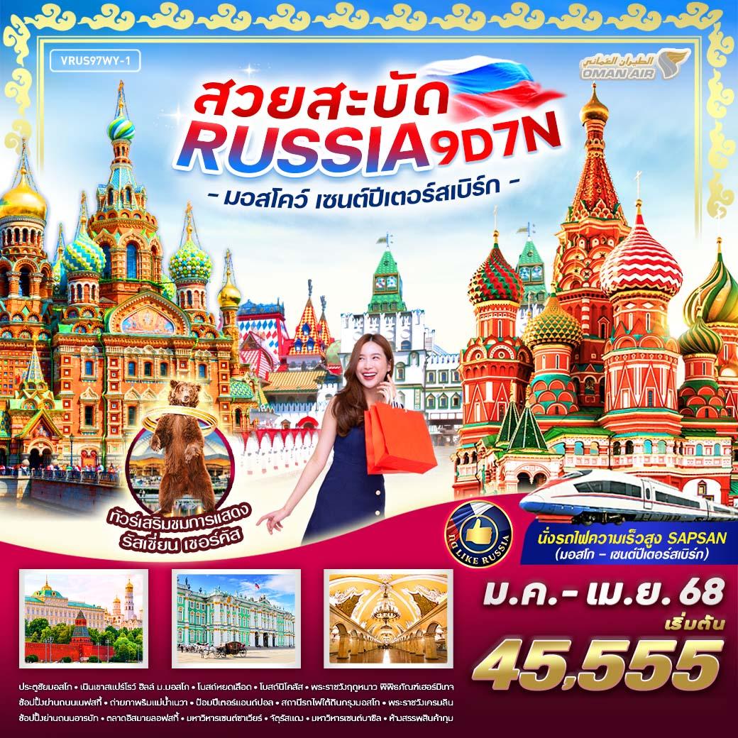 -สวยสะบัด-RUSSIA-มอสโคว์-เซนต์ปีเตอร์สเบิร์ก-9D7N-BY-WY
