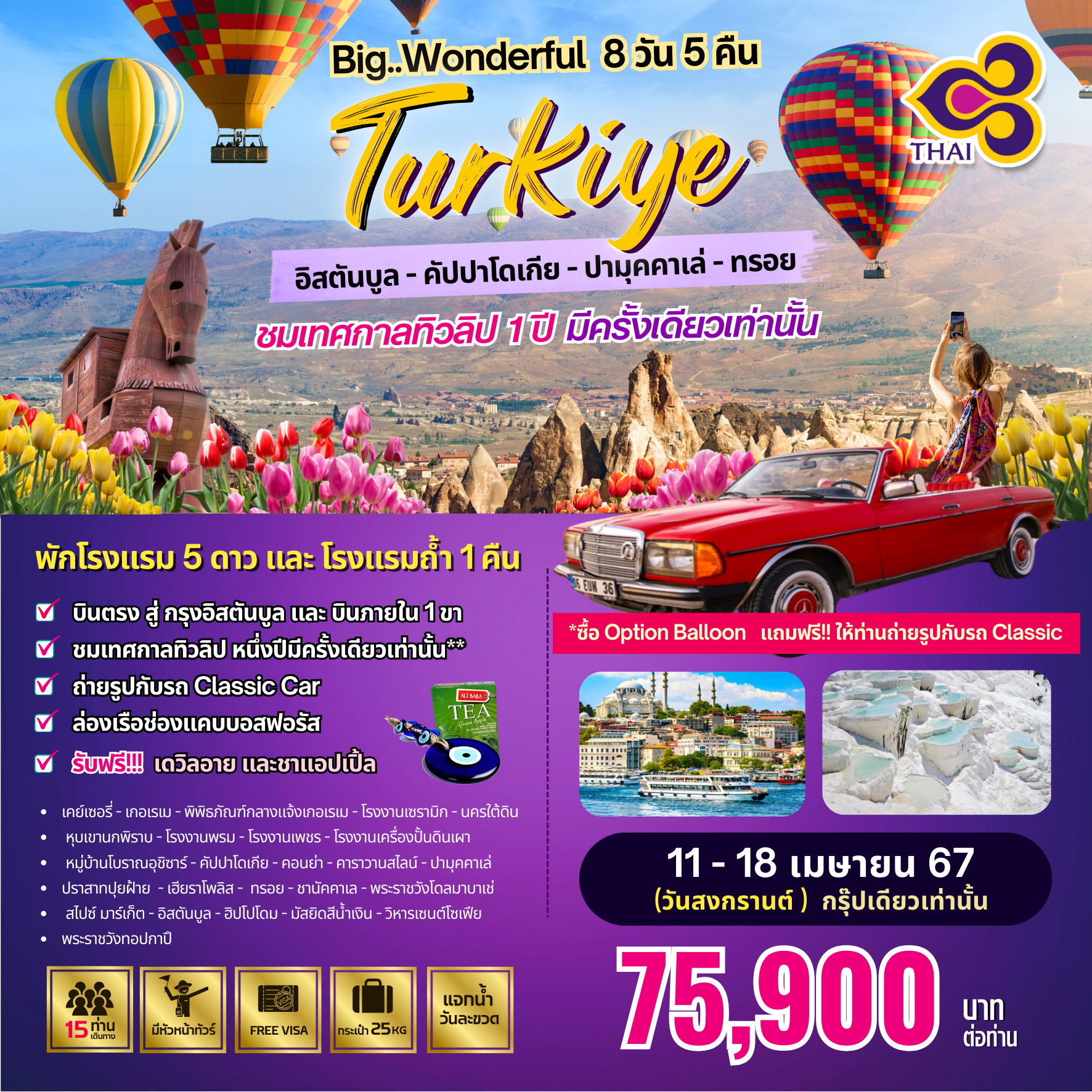 BIG WONDERFUL TURKIYE  8 วัน 5 คืน