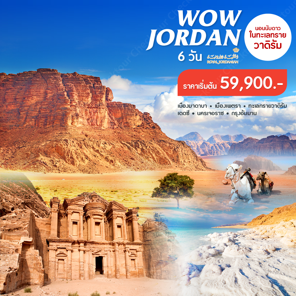 ทัวร์จอร์แดน ปีใหม่ WOW Jordan 6 Days 3 Night (NOV-DEC18 DEC-JAN19)