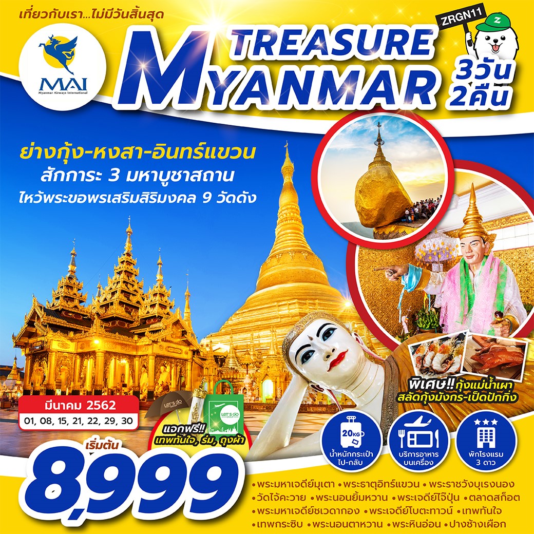 ทัวร์พม่า TREASURE MYANMAR 3D2N (8M) (MAR19) ZRGN11