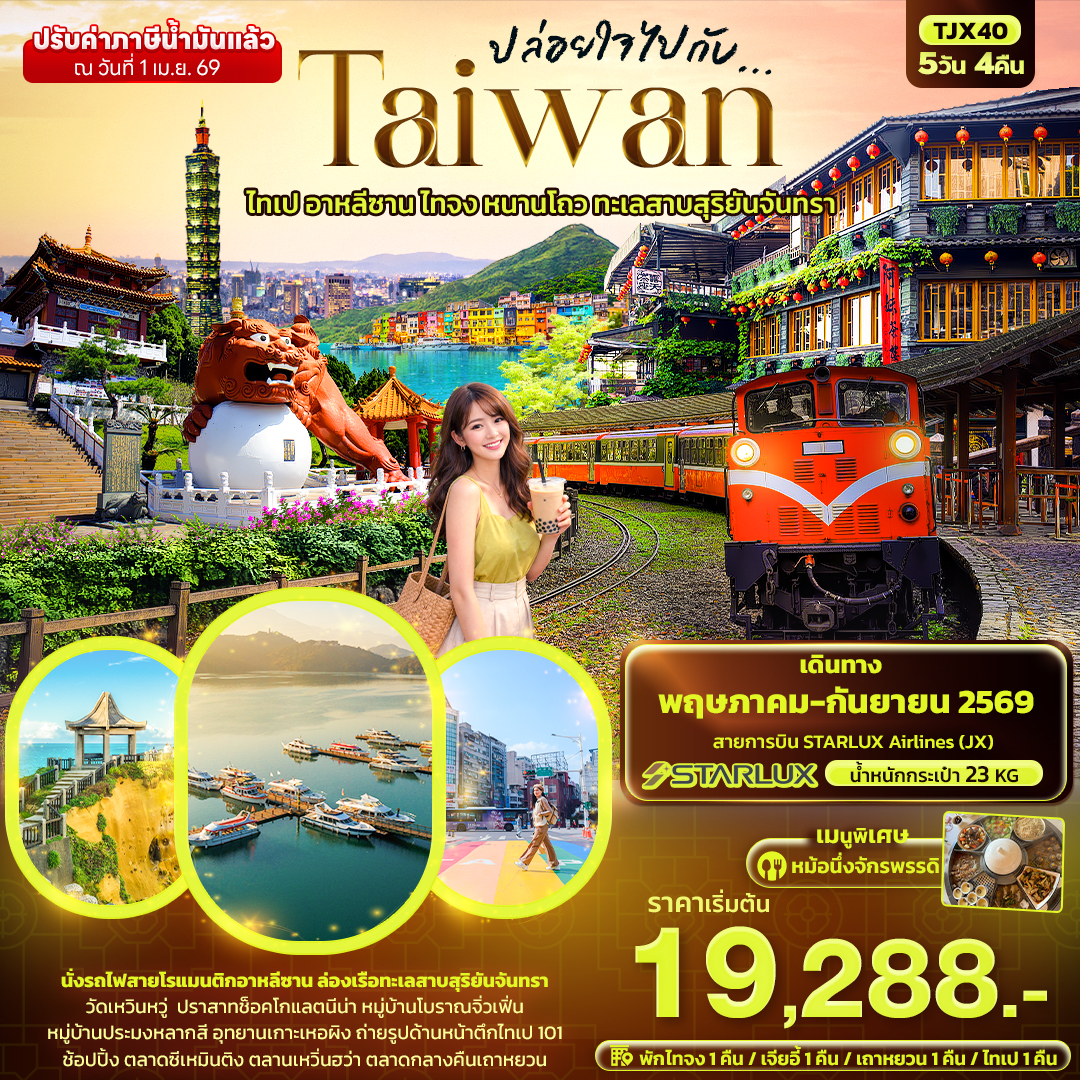 ปล่อยใจไปกับ...TAIWAN-ไทเป-อาหลีซาน-ไทจง-หนานโถว-ทะเลสาบสุริยันจันทรา-5-วัน-4-คืน