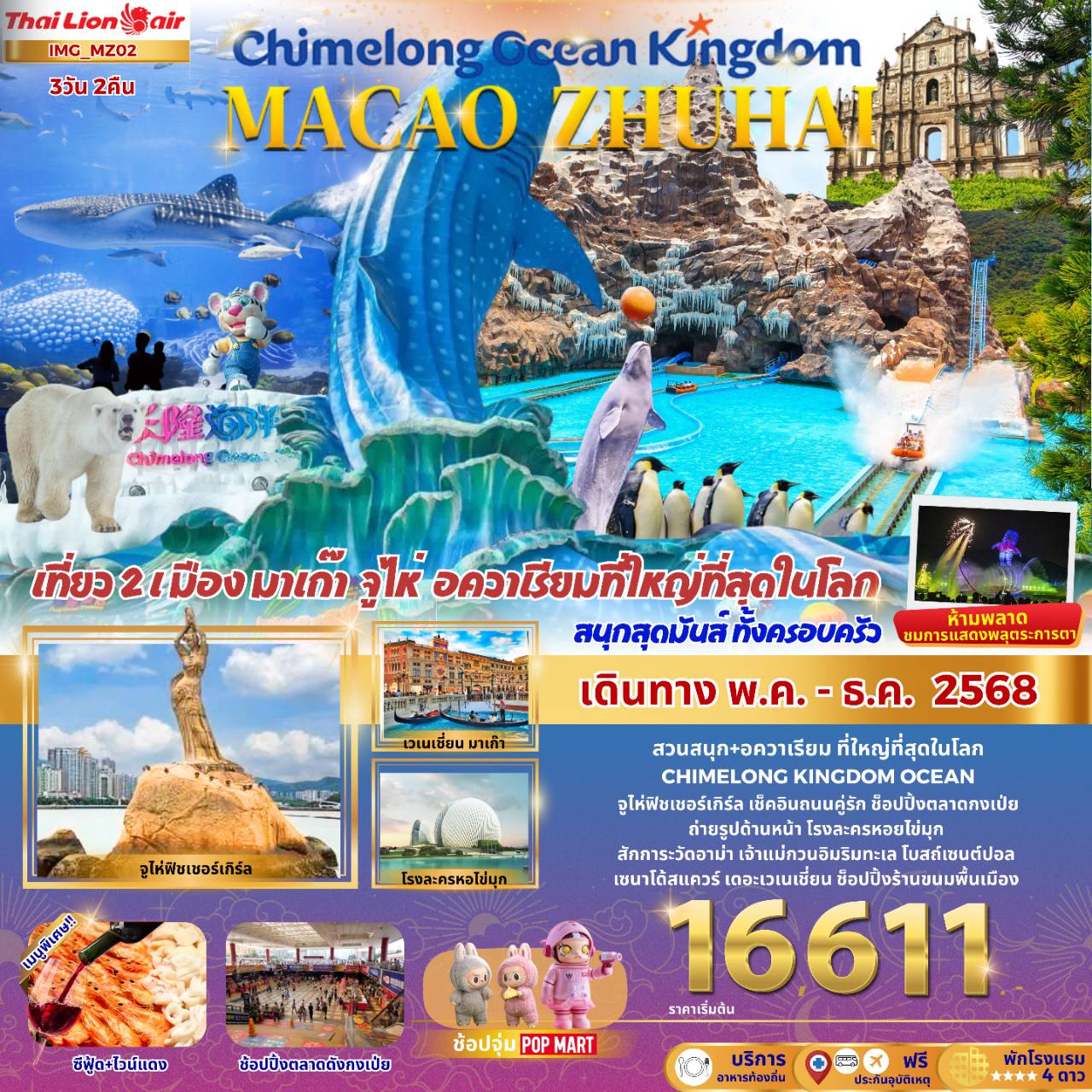 ทัวร์มาเก๊า-จูไห่-MACAO-ZHUHAI-CHIMELONG-OCEAN-KINGDOM