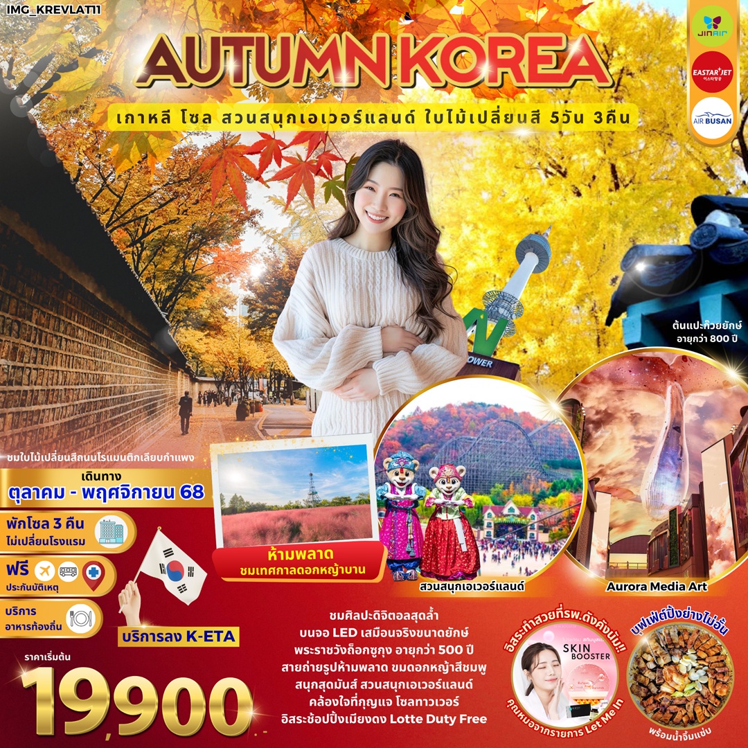 Autumn-Korea-เกาหลี-โซล-สวนสนุกเอเวอร์แลนด์-ใบไม้เปลี่ยนสี-5วัน-3คืน
