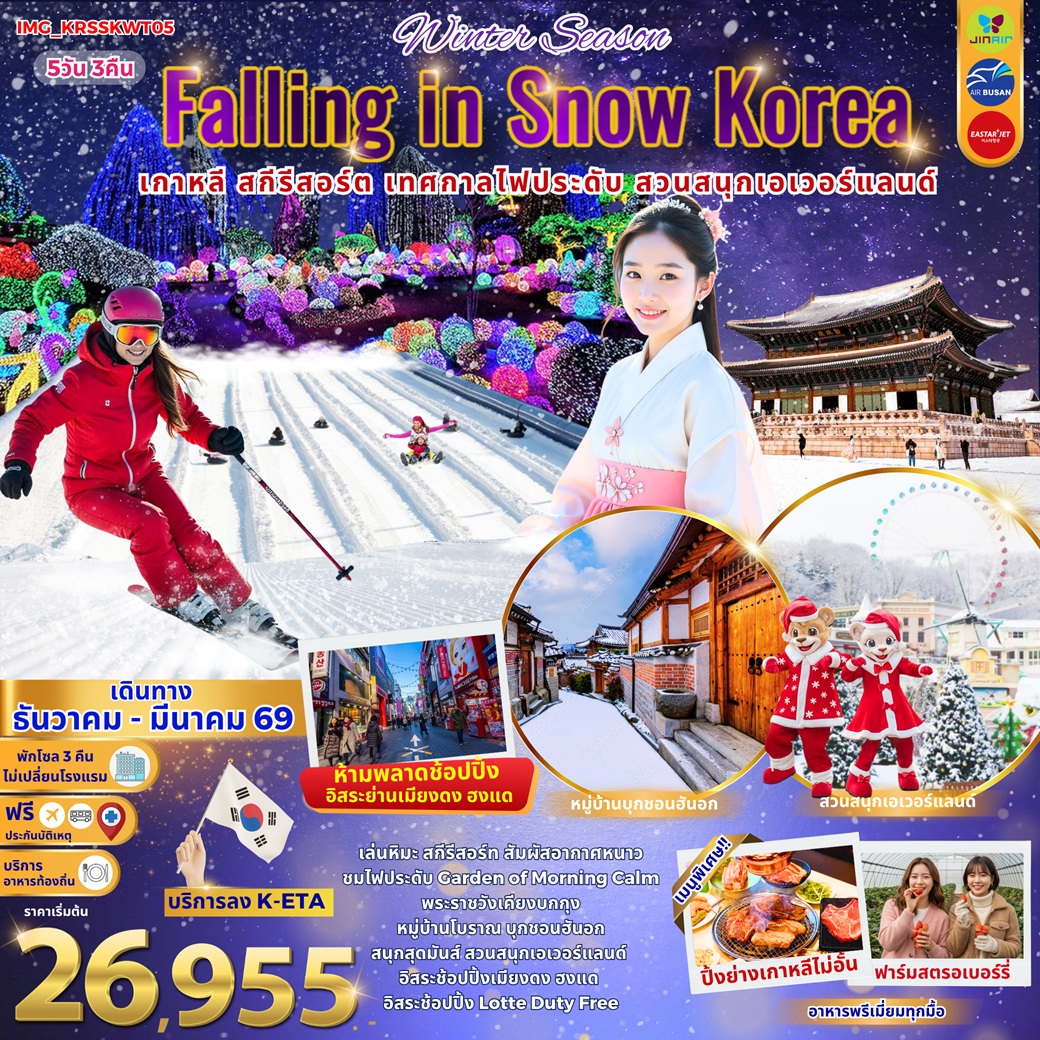 Winter-season-Falling-in-Snow-Korea-เกาหลี-สกีรีสอร์ต-เทศกาลไฟประดับ-สวนสนุกเอเวอร์แลนด์