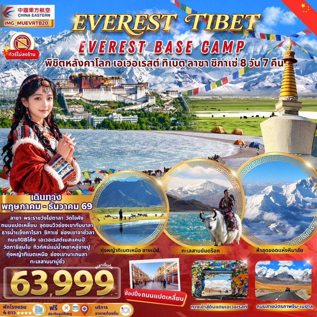 ทัวร์ทิเบต-EVEREST-TIBET-EVEREST-BASE-CAMP-พิชิตหลังคาโลก-เอเวอเรสต์-ทิเบต-ลาซา-ซิกาเซ่-8วัน7คืน
