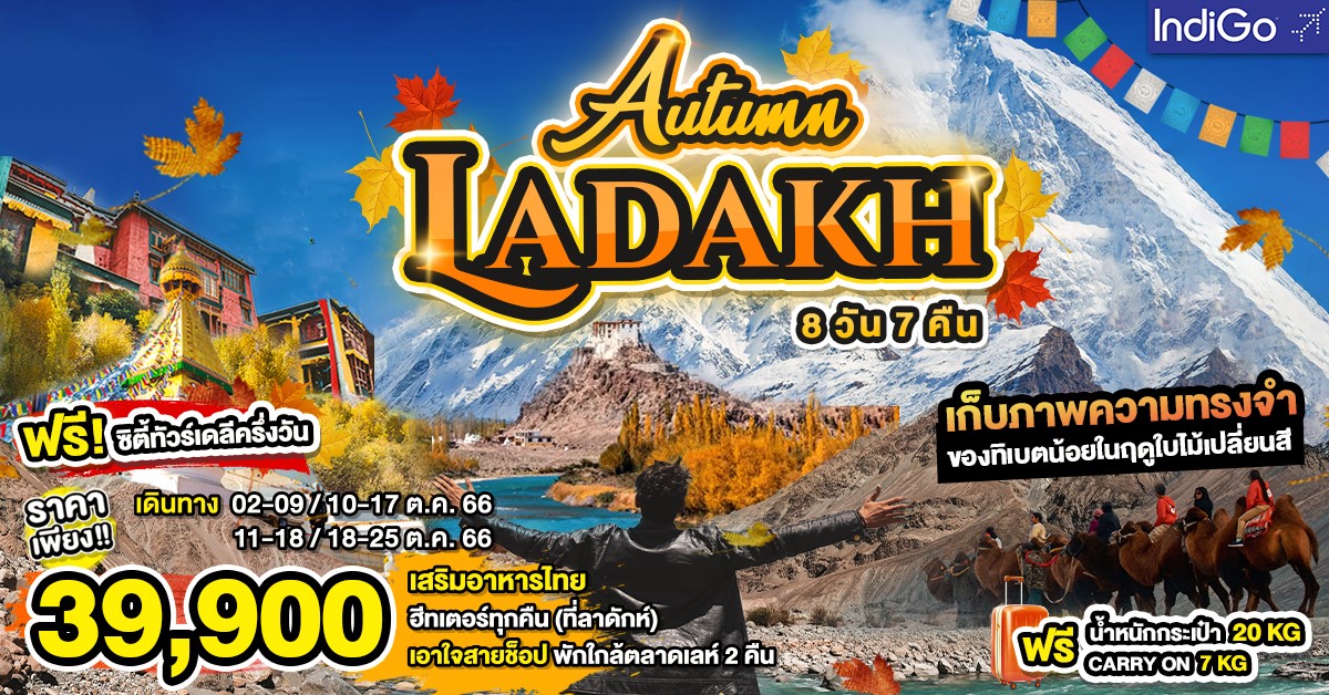  ออทัมน์ ลาดักห์ 8D7N (E6)