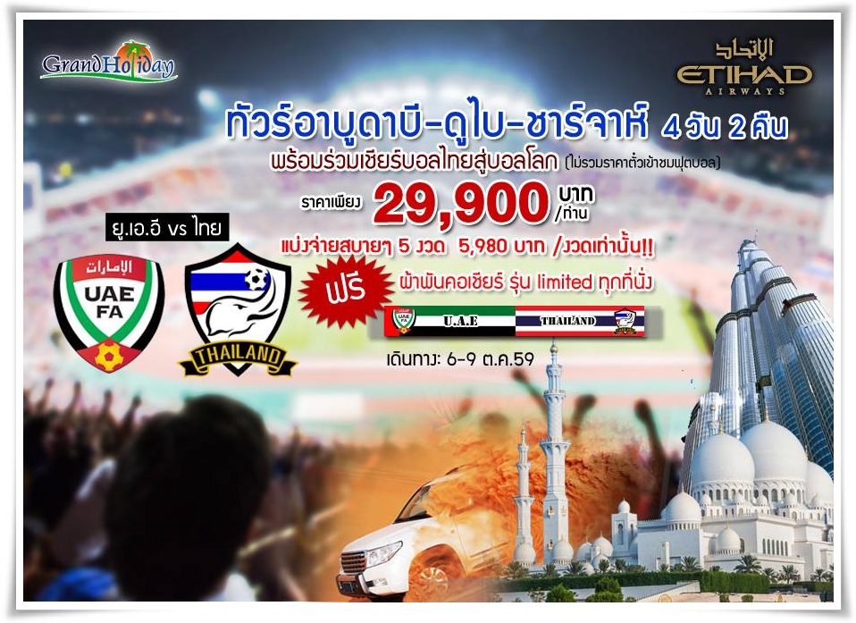 ทัวร์ดูไบ Abu Dhabi - Dubai - Sharjah 4D 2N FOOTBALL MATCH