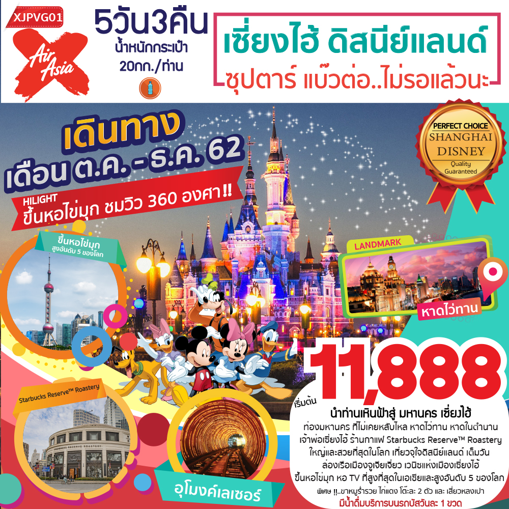 ทัวร์จีน เซี่ยงไฮ้ ขึ้นหอไข่มุก ดิสนีย์แลนด์ 5วัน 3คืน (12-16DEC19)(XJPVG01)