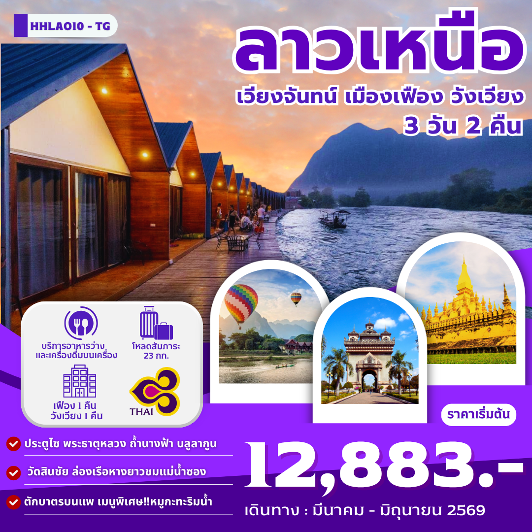 ทัวร์ลาวเหนือ-HHLAO10-TG-เวียงจันทน์-เมืองเฟือง-วังเวียง-(TG)-3วัน-2คืน