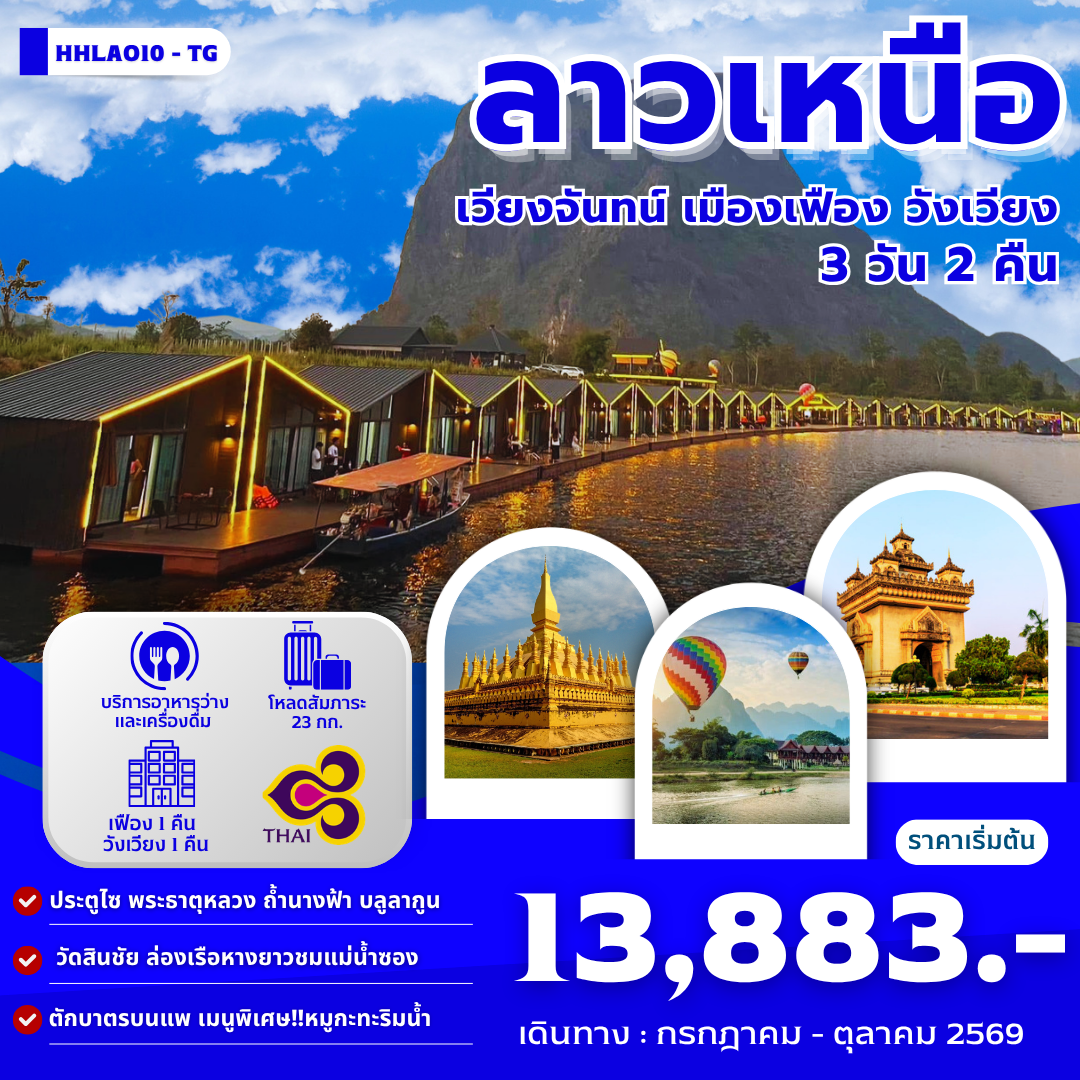 ลาวเหนือ-เวียงจันทน์-เมืองเฟือง-วังเวียง-3วัน-2คืน