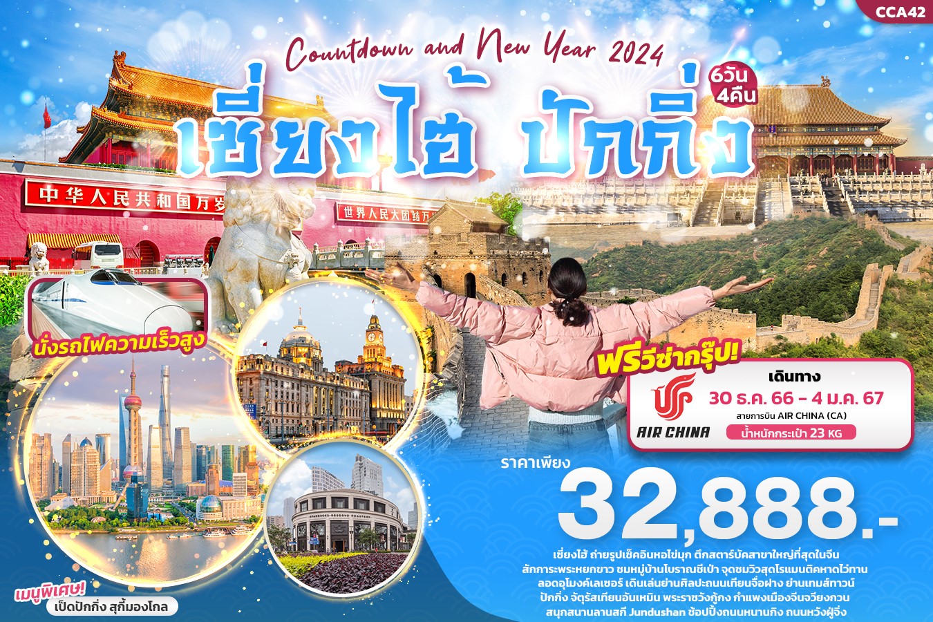 Countdown-and-New-Year-2024-เซี่ยงไฮ้-ปักกิ่ง-6วัน4คืน