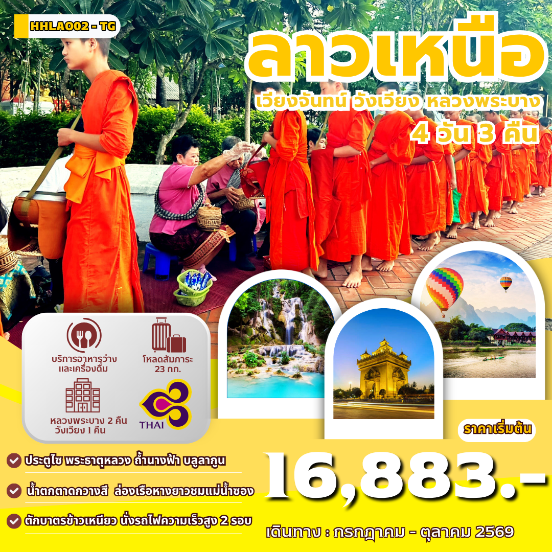 เวียงจันทน์-หลวงพระบาง-วังเวียง-นั่งรถไฟด่วน-ลาว-จีน-EMU-4-วัน-3-คืน