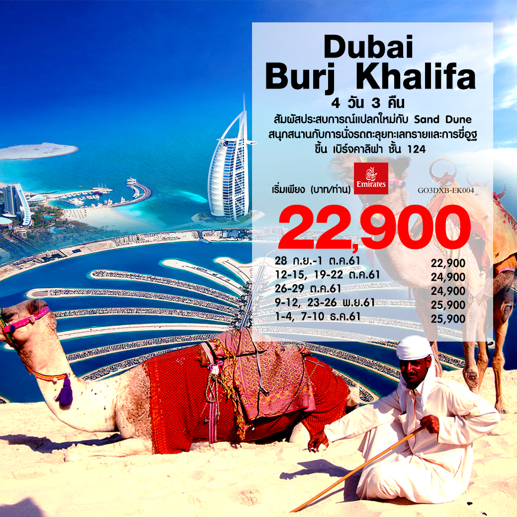 ทัวร์ดูไบ Dubai Burj Khalifa 4 วัน 3 คืน (DEC18) EK004