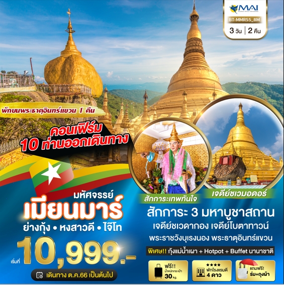 มหัศจรรย์-เมียรมาร์-ย่างกุ้ง-หงสาวดี-พระธาตุอินทร์แขวน-3-วัน-2-คืน