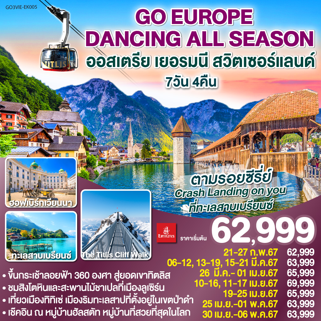 DANCING ALL SEASON ออสเตรีย - เยอรมนี - สวิตเซอร์แลนด์ 7 วัน 4 คืน โดยสายการบิน EMIRATES (EK)