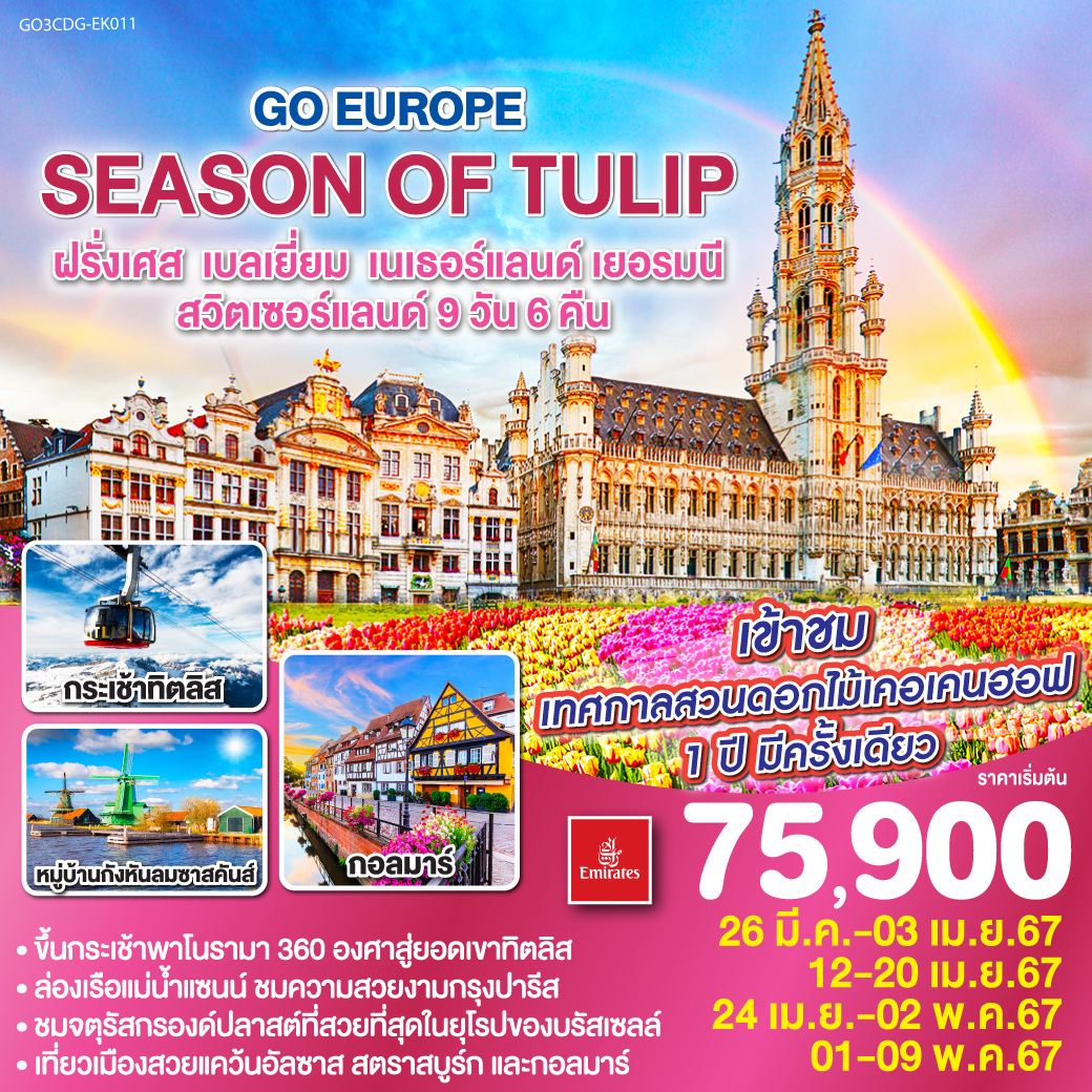 SEASON-OF-TULIP-ฝรั่งเศส-เบลเยี่ยม-เนเธอร์แลนด์-เยอรมนี-สวิตเซอร์แลนด์-9วัน-6คืน-โดยสายการบิน-Emirates-(EK)