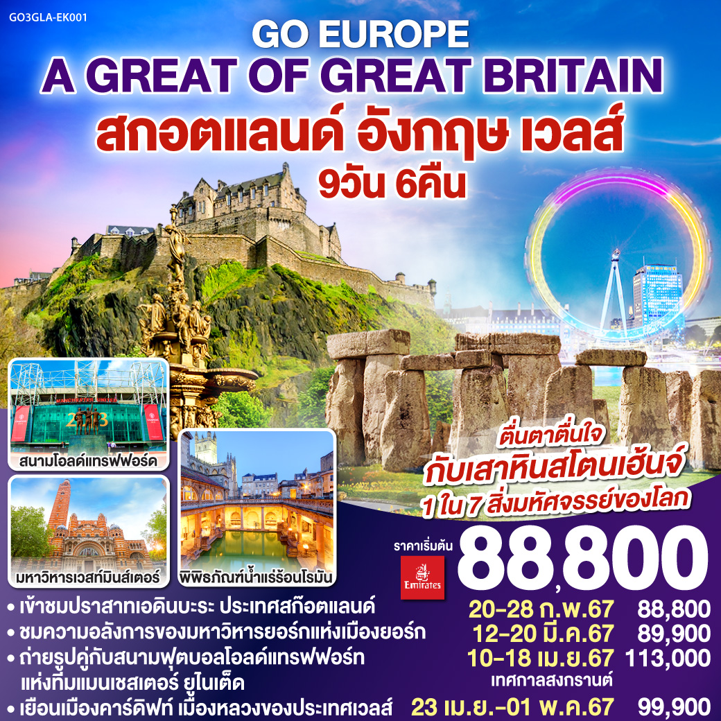 A-GREAT-OF-GREAT-BRITAIN-สกอตแลนด์-อังกฤษ-เวลส์-9วัน-6คืน-โดยสายการบิน-Emirates-(EK)