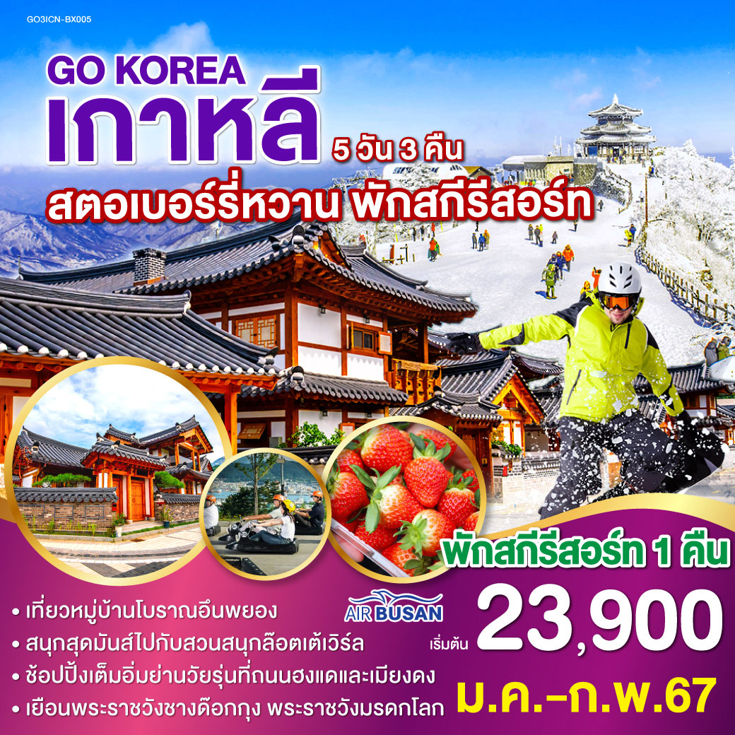 เกาหลี สตอเบอร์รี่หวาน พักสกีรีสอร์ท 5วัน 3คืน โดยสายการบิน Air Busan (BX)