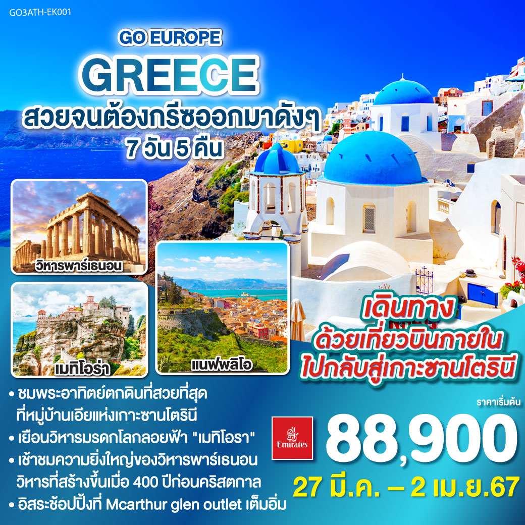 - GREECE - สวยจนต้องกรีซออกมาดังๆ 7วัน 5คืน โดยสายการบิน Emirates (EK)