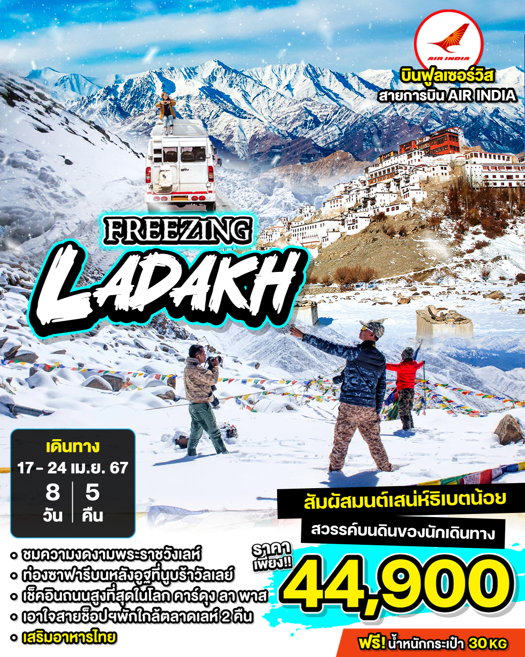 FREEZING LADAKH 8วัน 5คืน