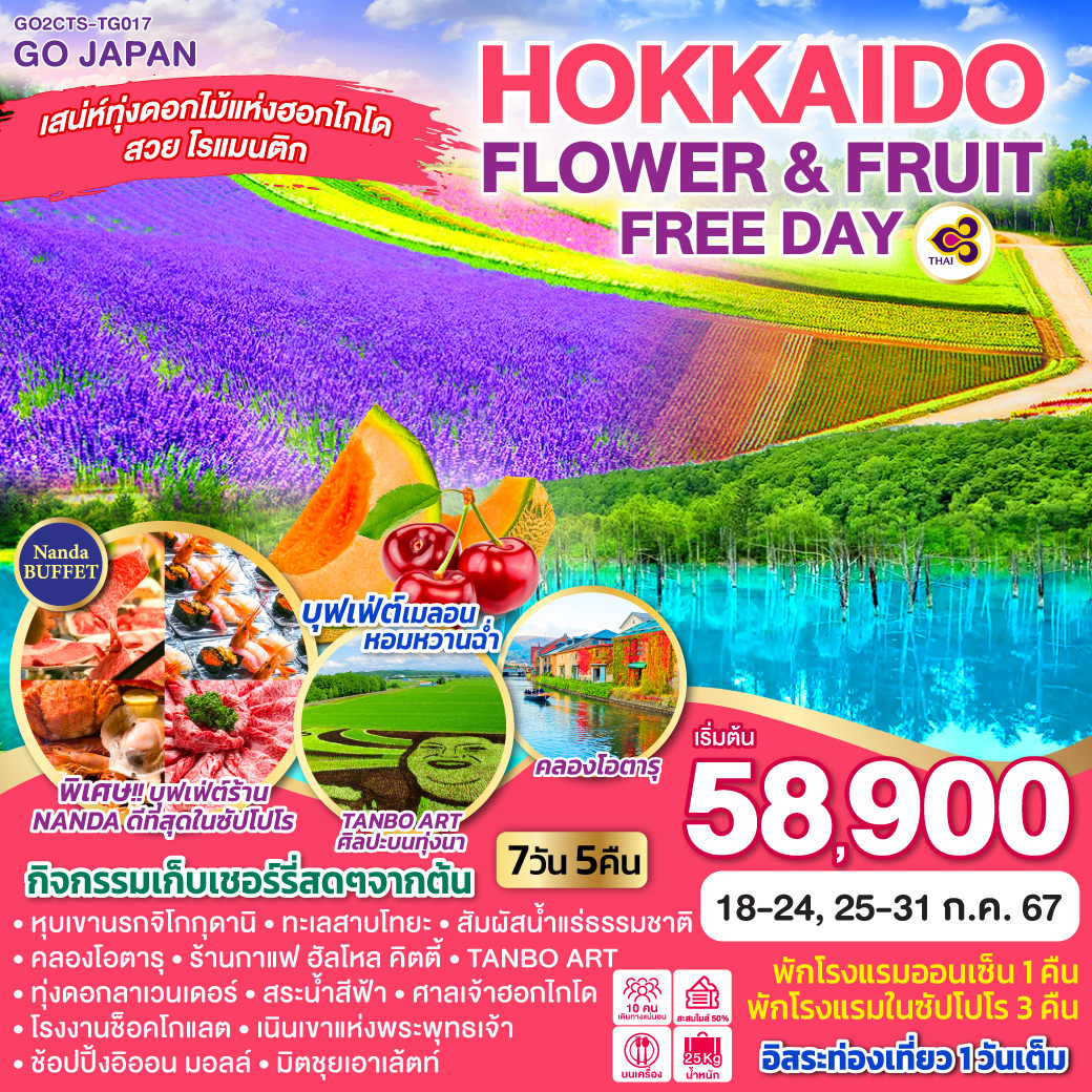 HOKKAIDO-OTARU-FLOWER-&-FRUIT-FREE-DAY-7D-5N-โดยสายการบินไทย-[TG]