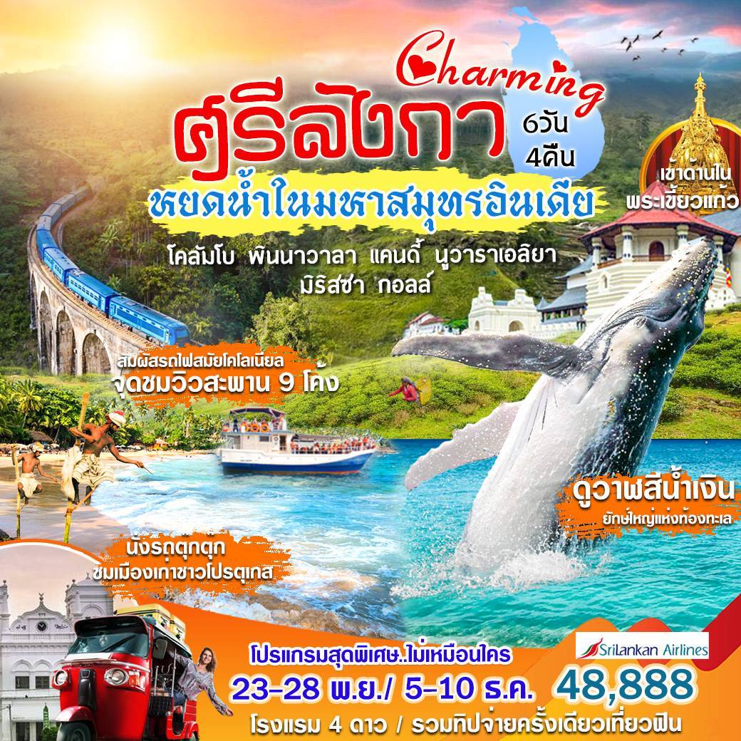 ศรีลังกา 6วัน4คืน
