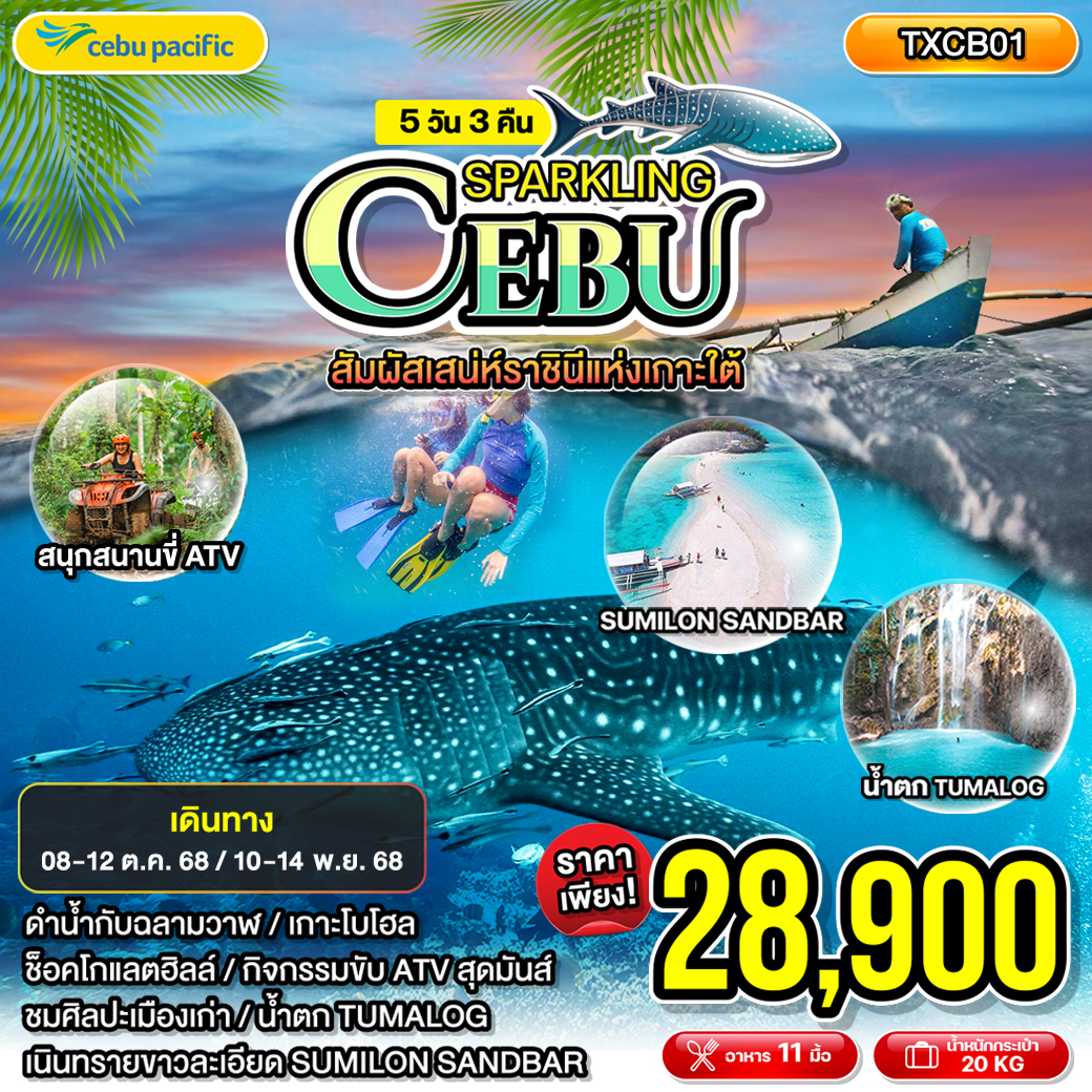 Sparkling-Cebu-สปาร์คคลิง-เซบู-5D3N