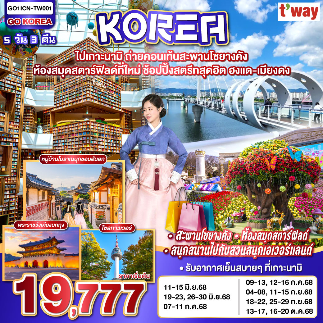 ไปเกาะนามิ-ถ่ายคอนเท้นสะพานโซยางคัง-ห้องสมุดสตาร์ฟิลด์ที่ใหม่-ช้อปปิ้งสตรีทสุดฮิต-ฮงแด-เมียงดง-5วัน-3คืน