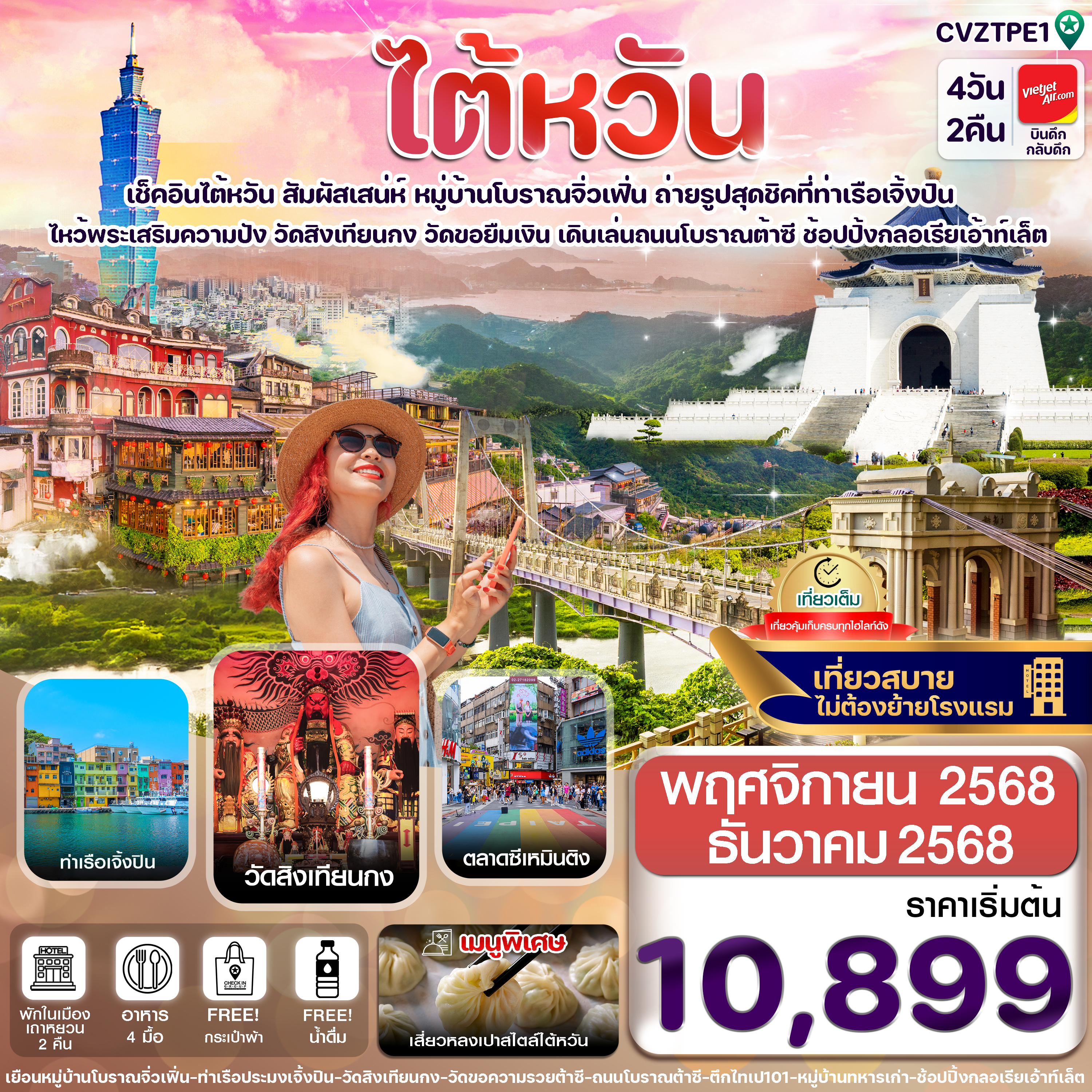 ไต้หวัน-ไทเป-จิ่วเฟิ่น-เจิ้งปิน-ซีเหมินติง-4วัน2คืน-บิน