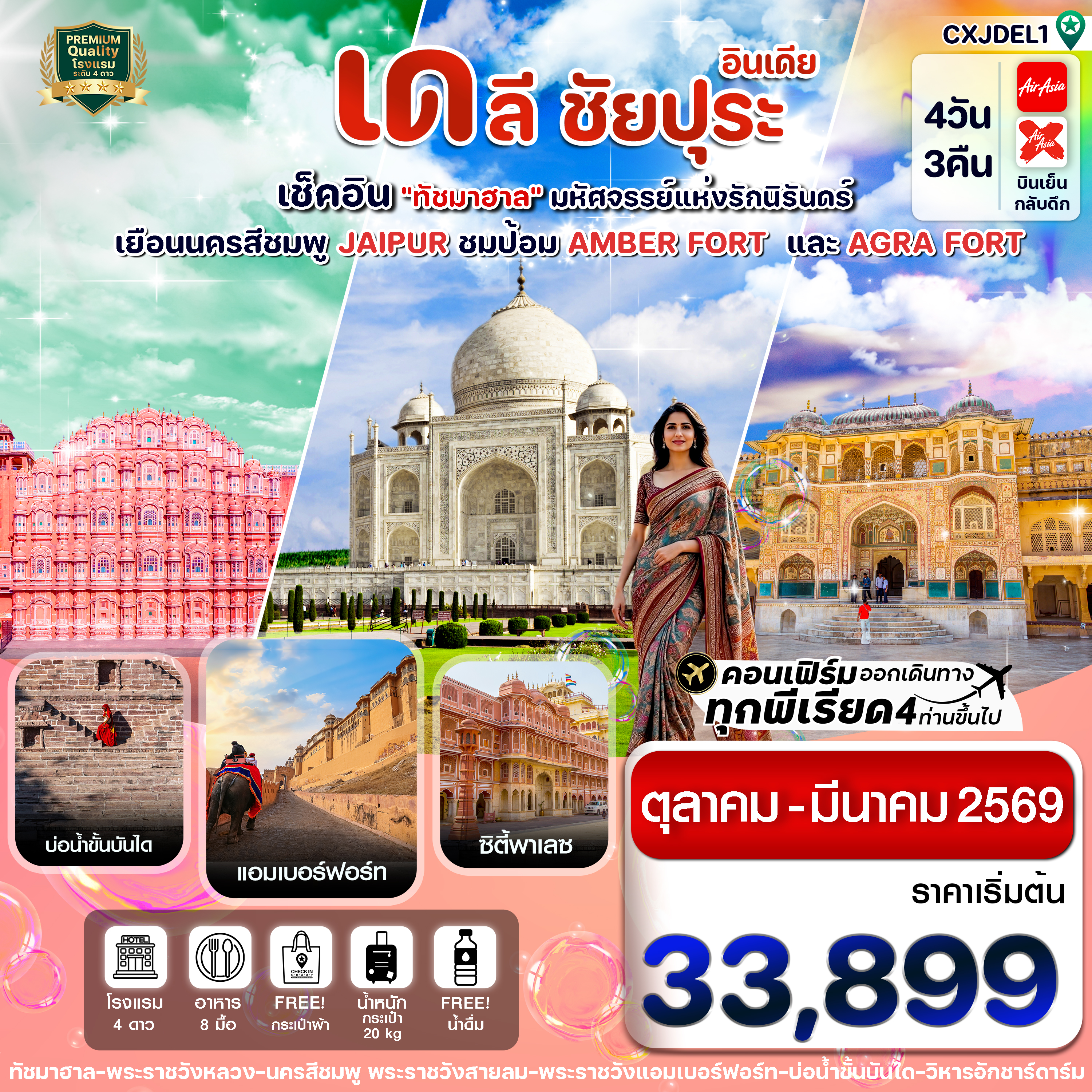 เช็คอิน-ทัชมาฮาล-ชัยปุระ-อัครา-4วัน-3คืน-