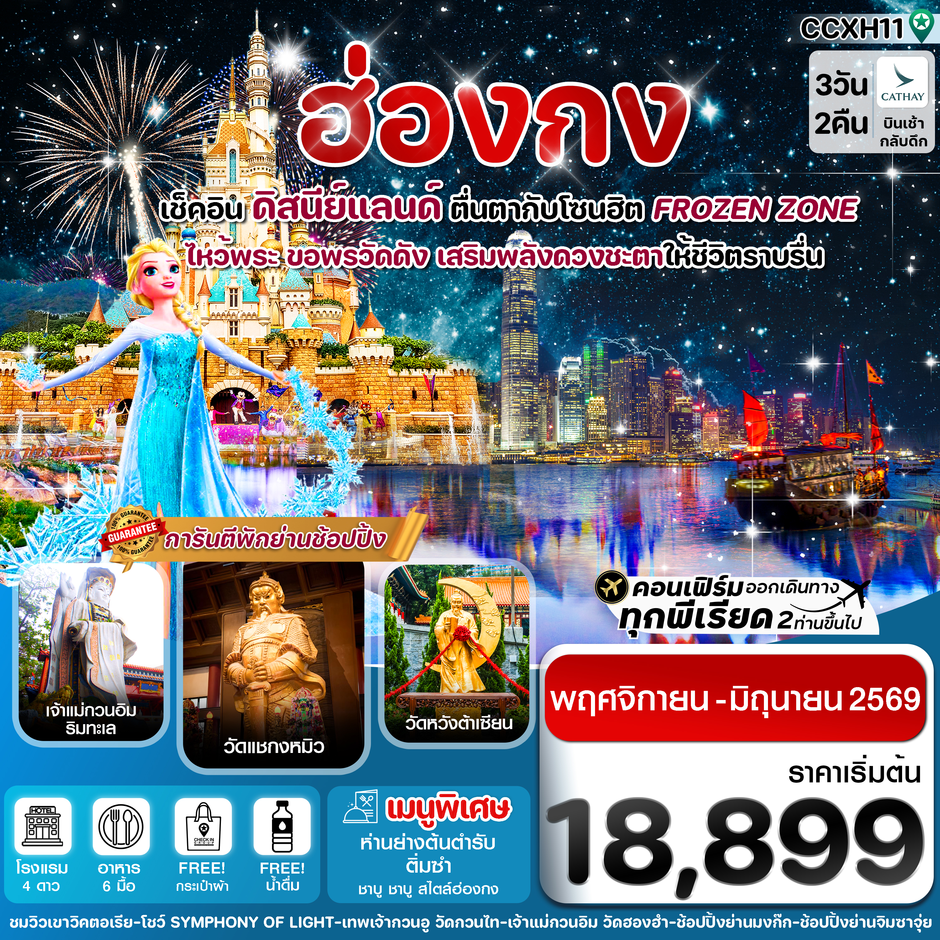ฮ่องกง-ดิสนีย์แลนด์-ไหว้พระ-5-วัดดัง-3วัน-2คืน-